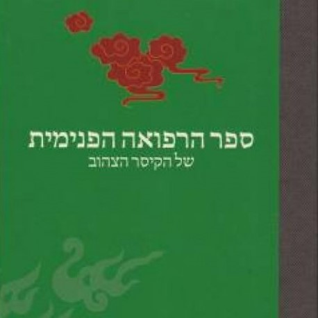 ספר הרפואה הפנימית של הקיסר הצהוב