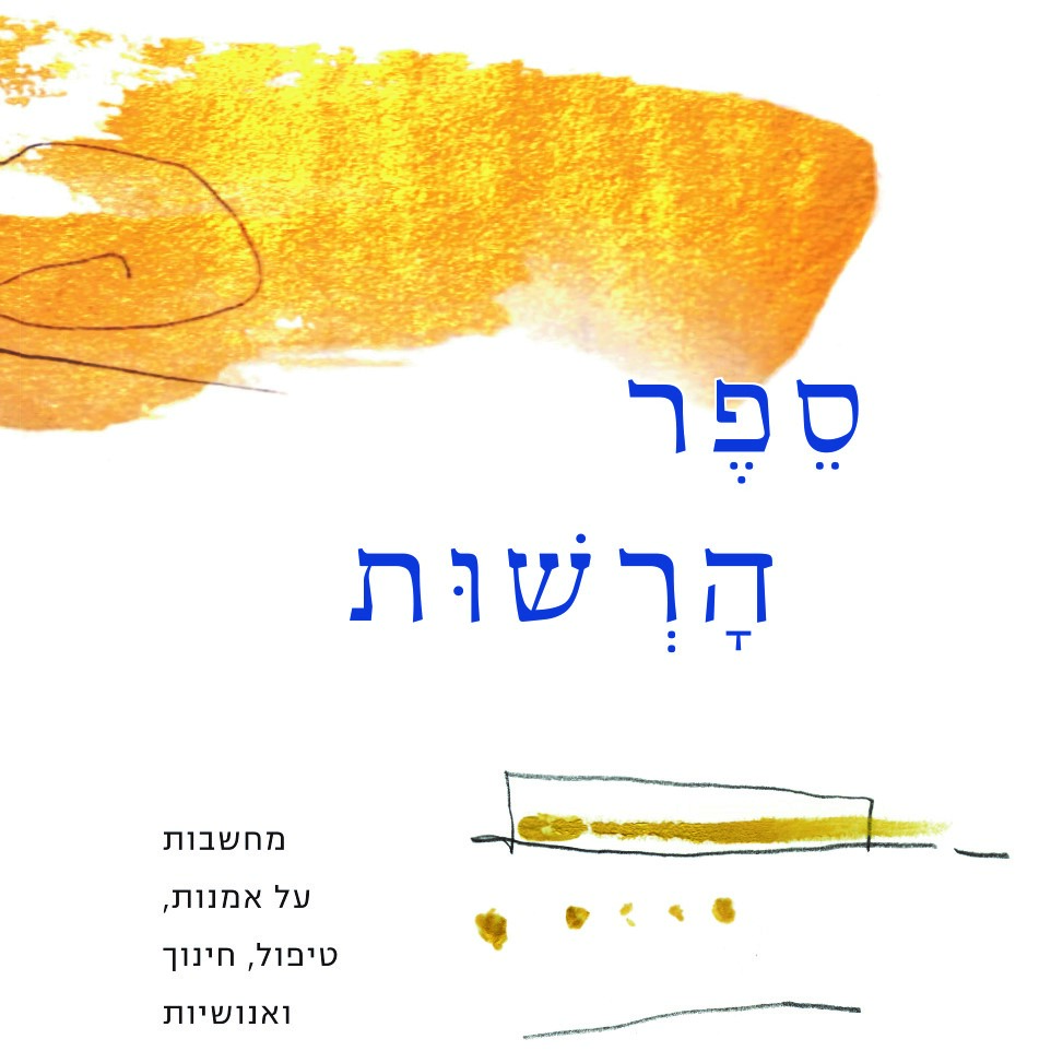 ספר הרשות - מחשבות על אמנות, טיפול, חינוך ואנושיות