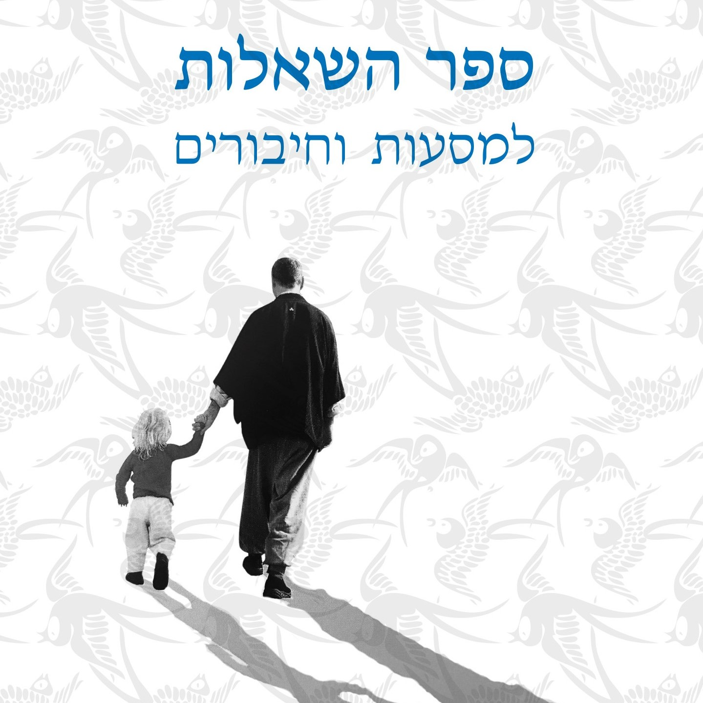 ספר השאלות