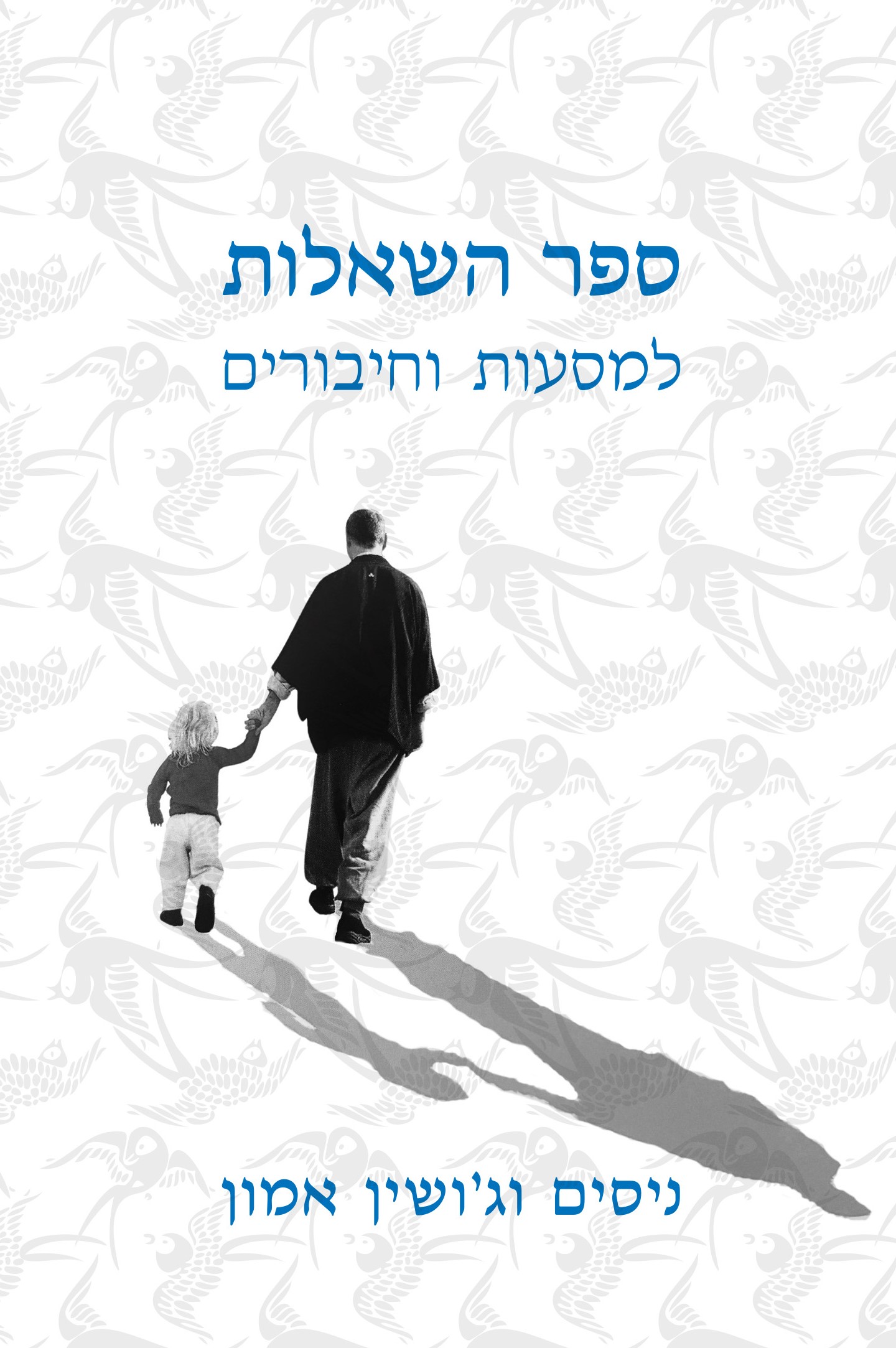 ספר השאלות