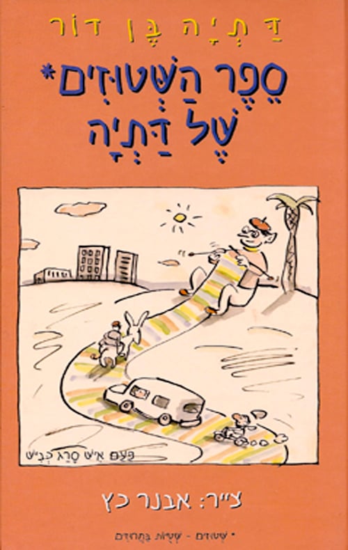 ספר השטוזים של דתיה