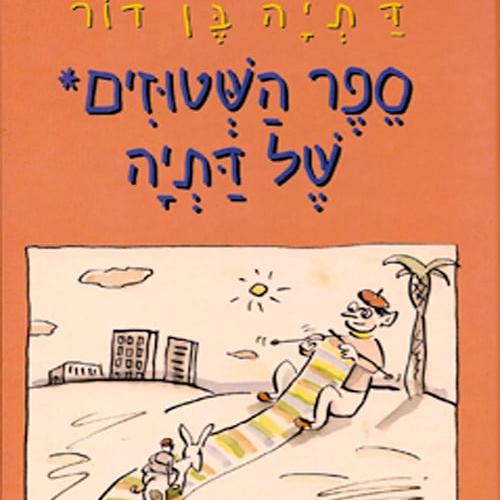 ספר השטוזים של דתיה