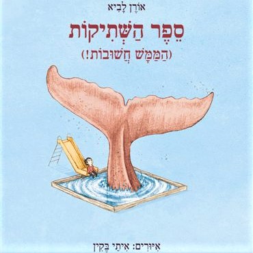 ספר השתיקות (הממש חשובות!)