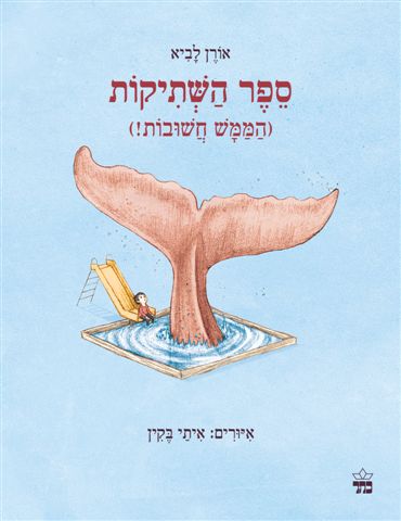 ספר השתיקות (הממש חשובות!)
