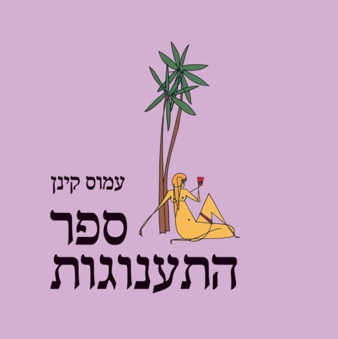 ספר התענוגות