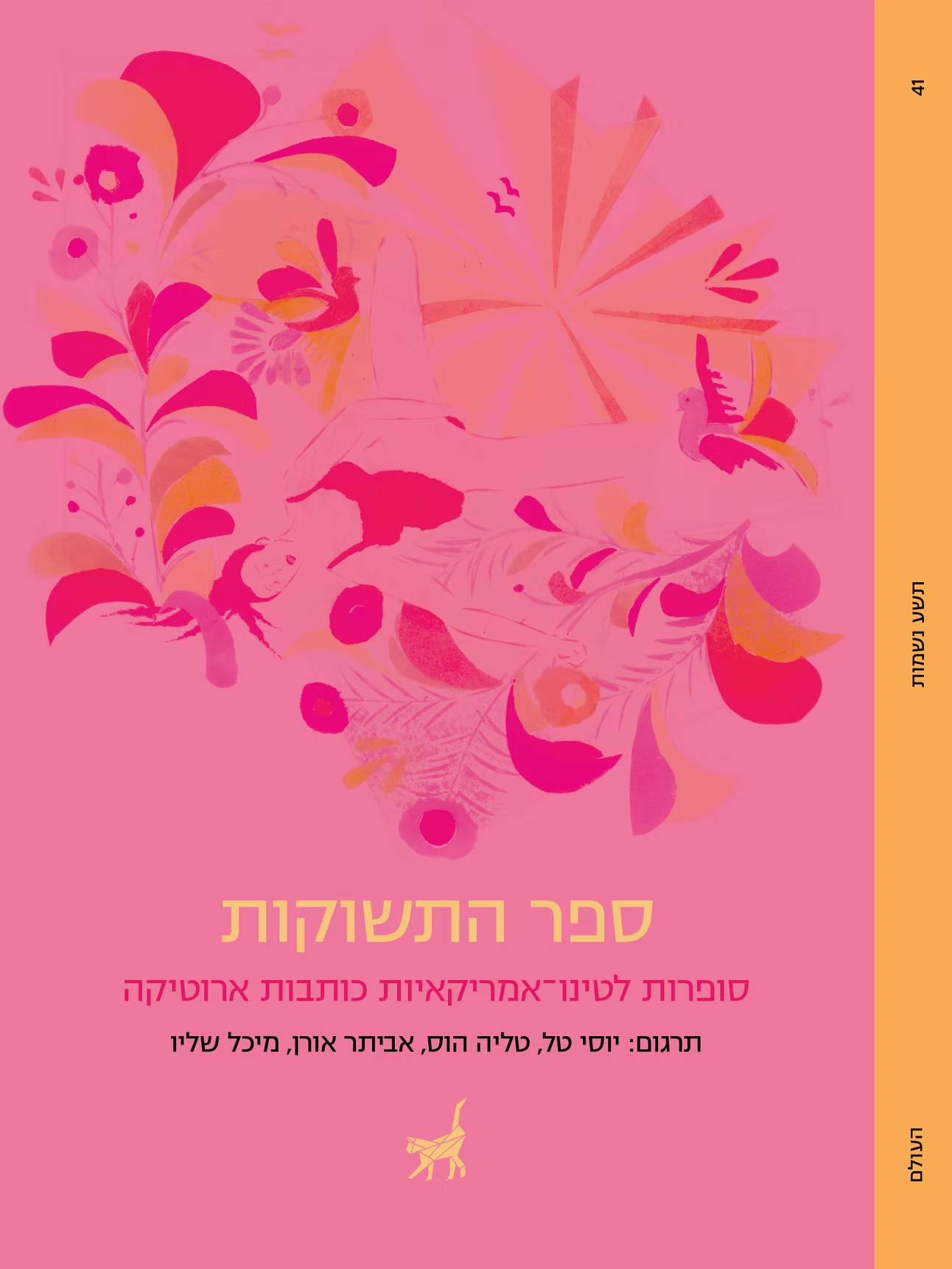 ספר התשוקות: סופרות לטינו־אמריקאיות כותבות אירוטיקה