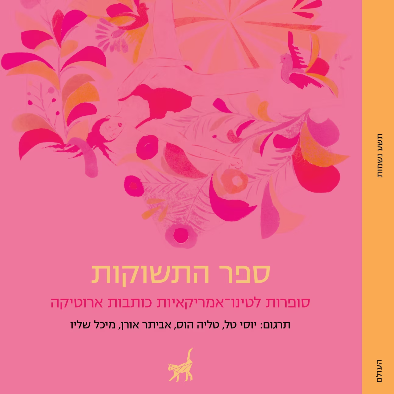ספר התשוקות: סופרות לטינו־אמריקאיות כותבות אירוטיקה