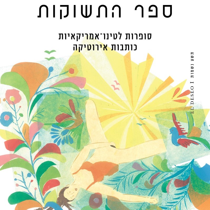 ספר התשוקות: סופרות לטינו- אמריקאיות כותבות אירוטיקה