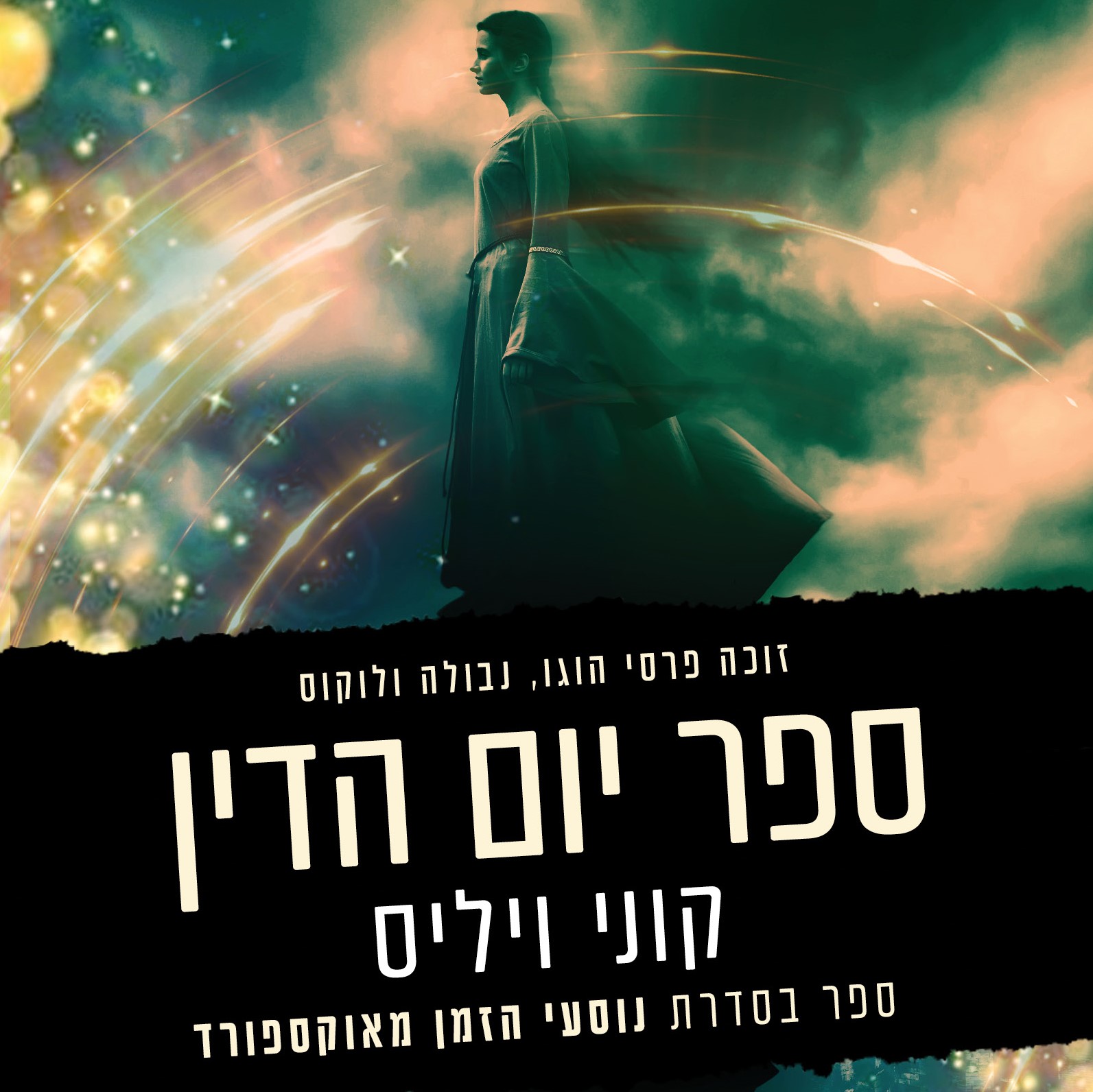 ספר יום הדין