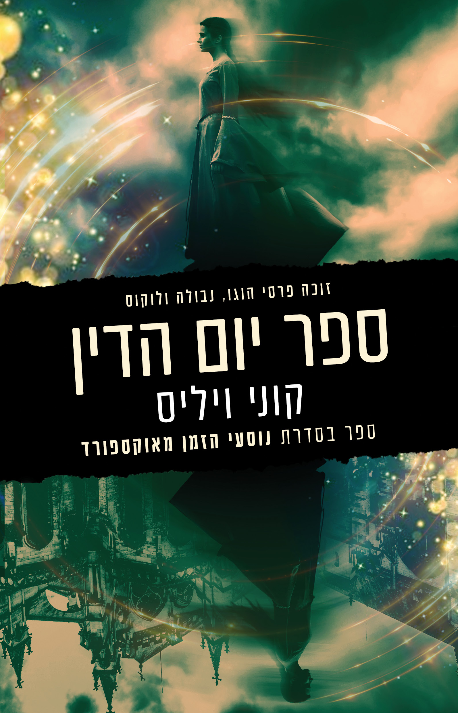 ספר יום הדין