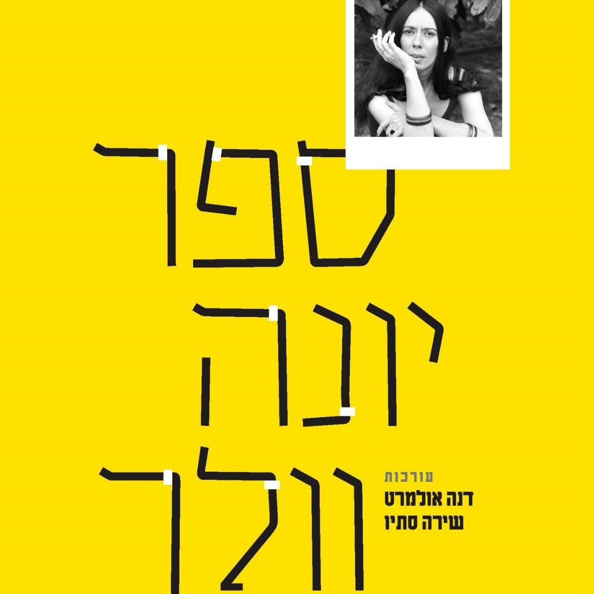 ספר יונה וולך