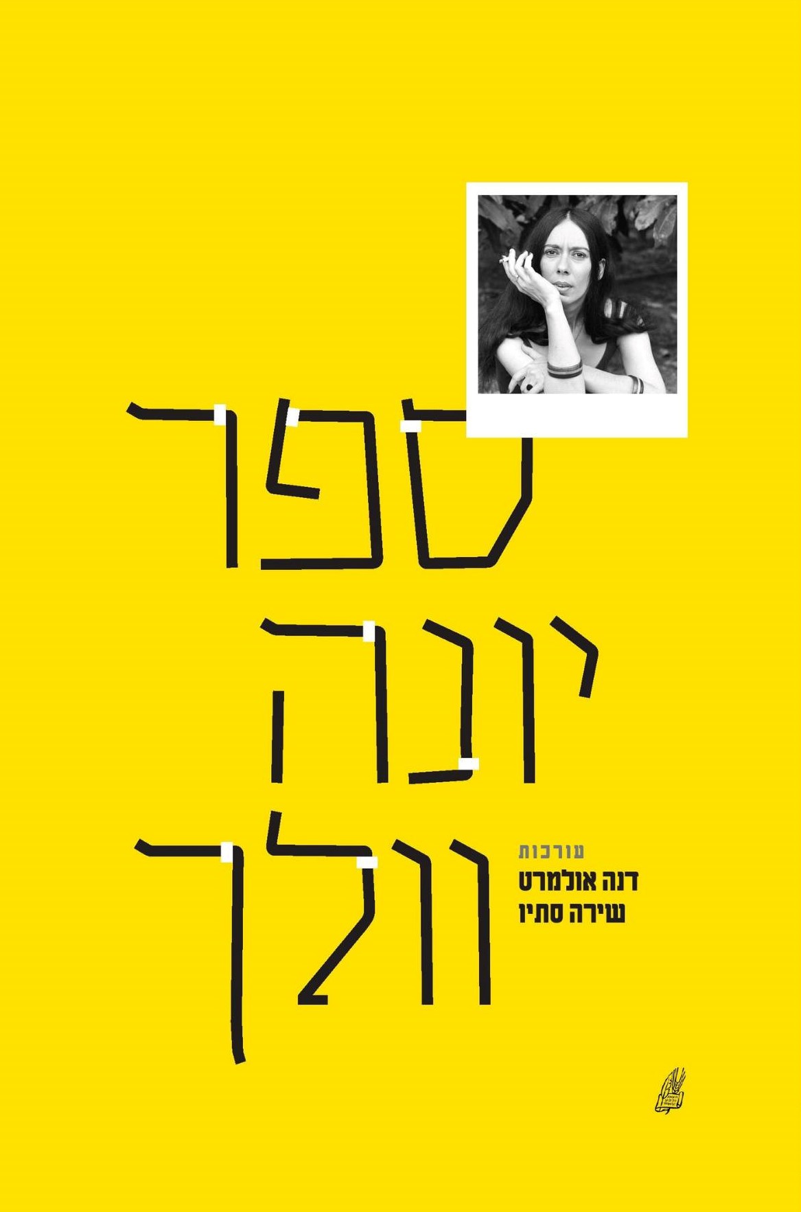 ספר יונה וולך