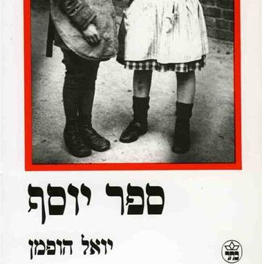 ספר יוסף