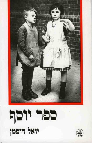 ספר יוסף