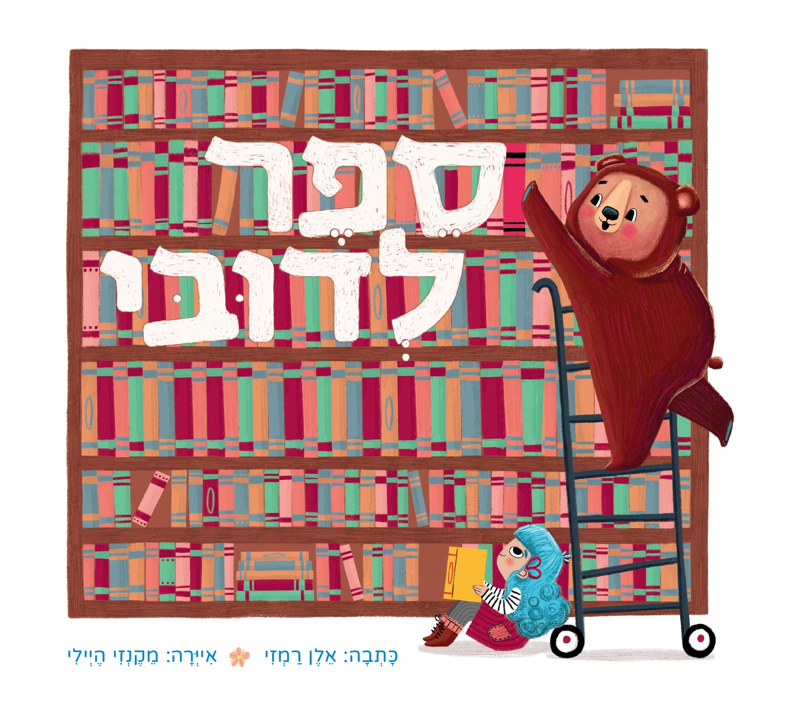 ספר לדובי