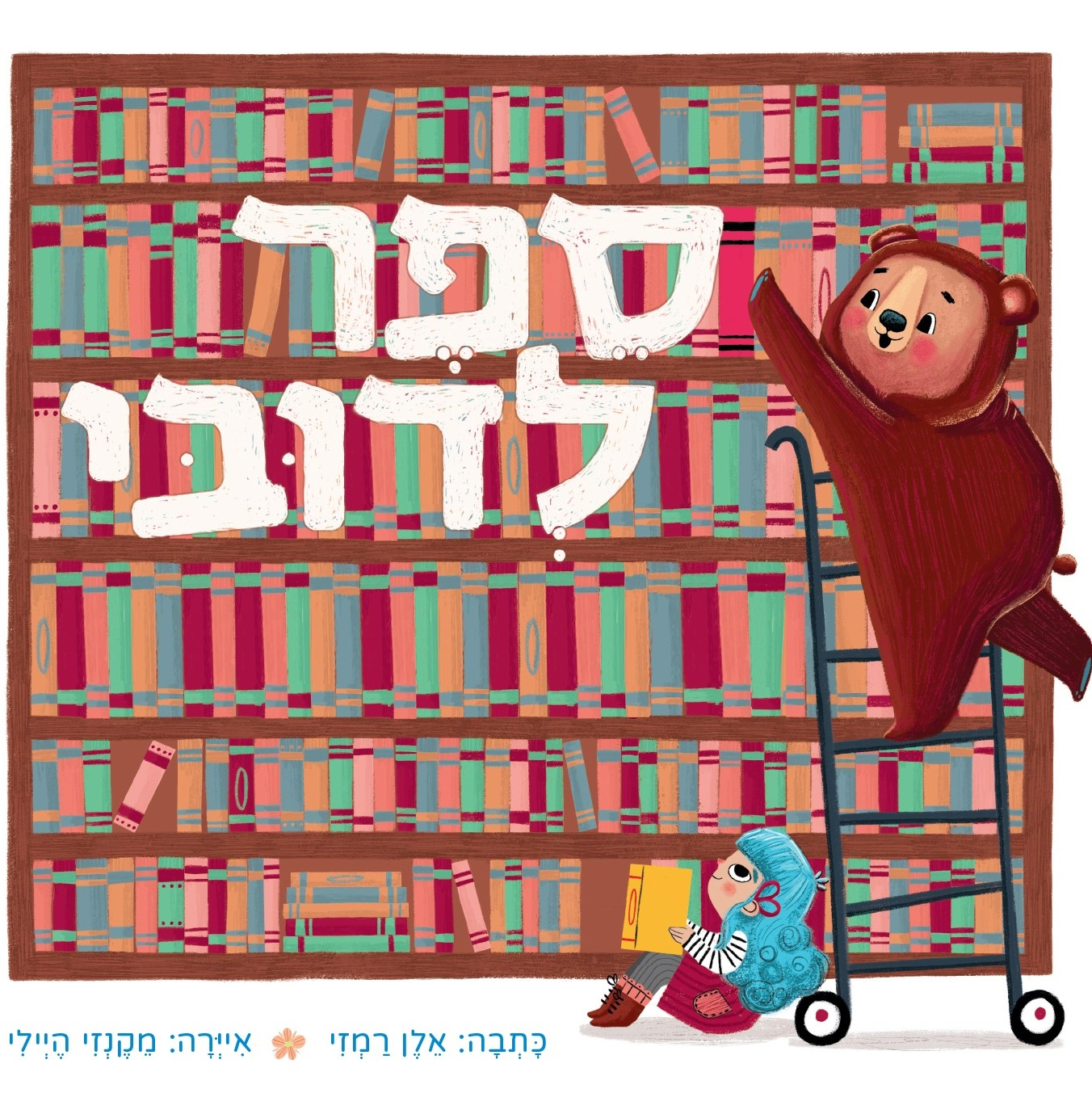 ספר לדובי