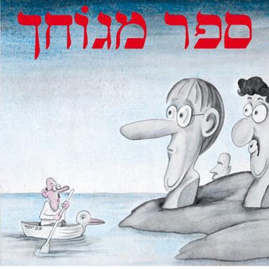ספר מגוחך