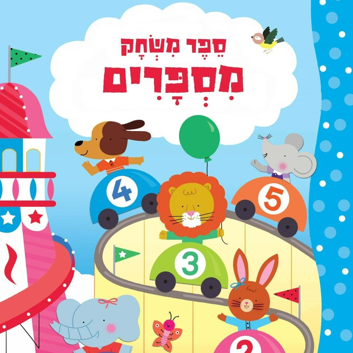 ספר משחק מספרים - דפי קרטון