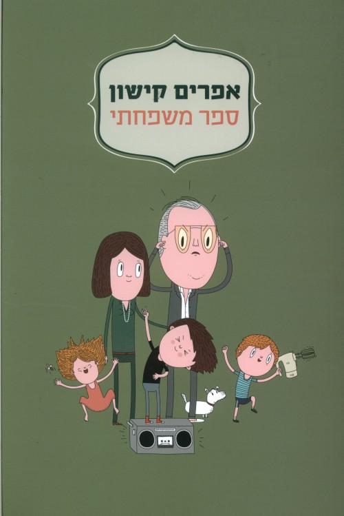 ספר משפחתי
