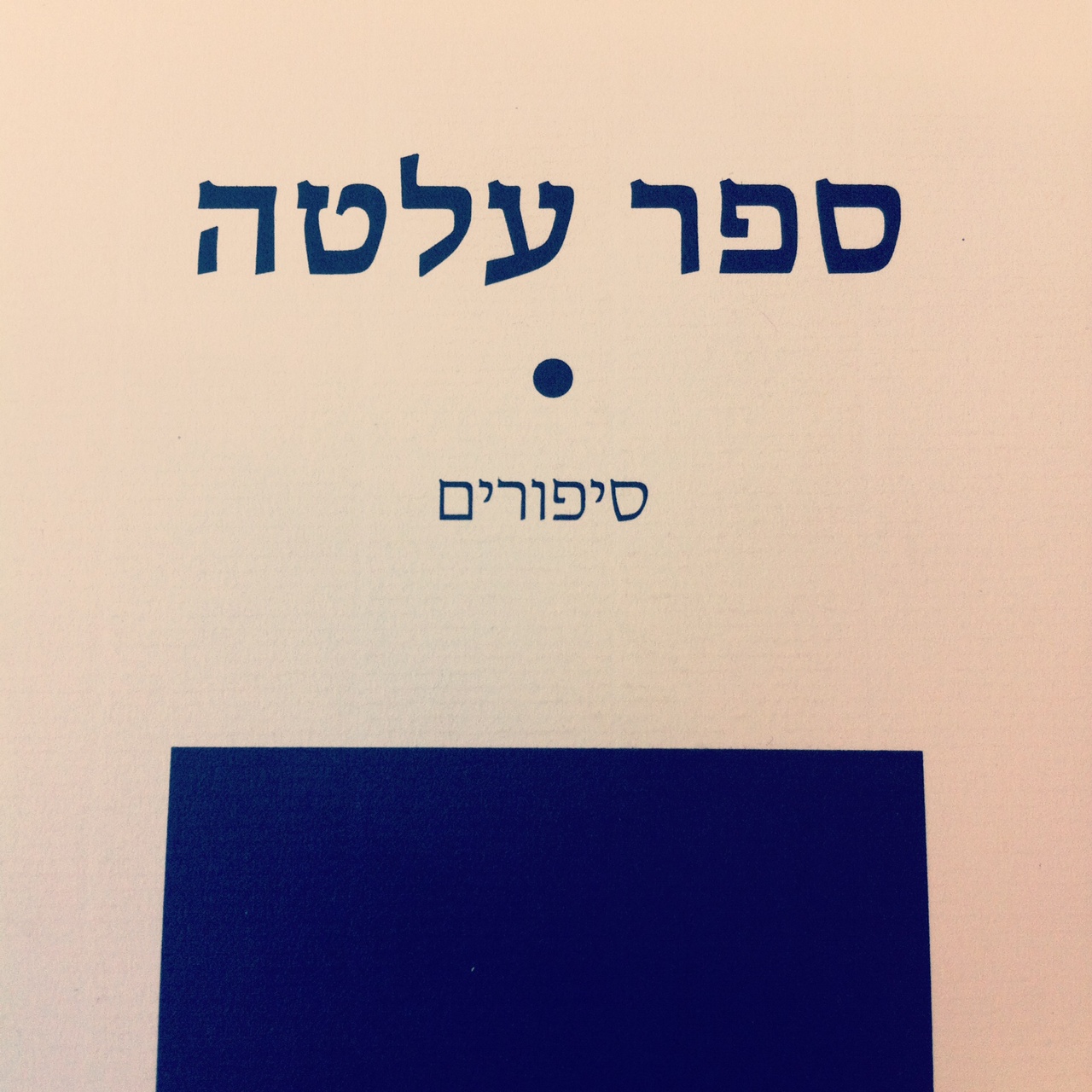 ספר עלטה