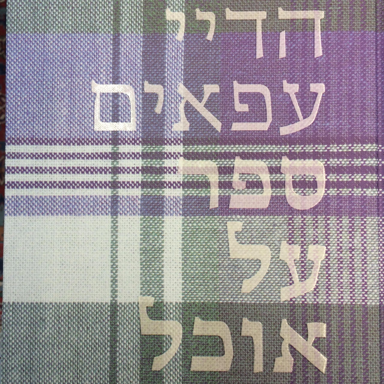 ספר על אוכל