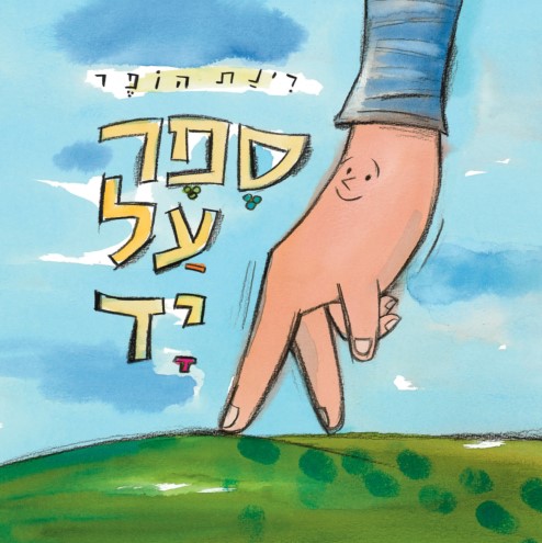 ספר על יד
