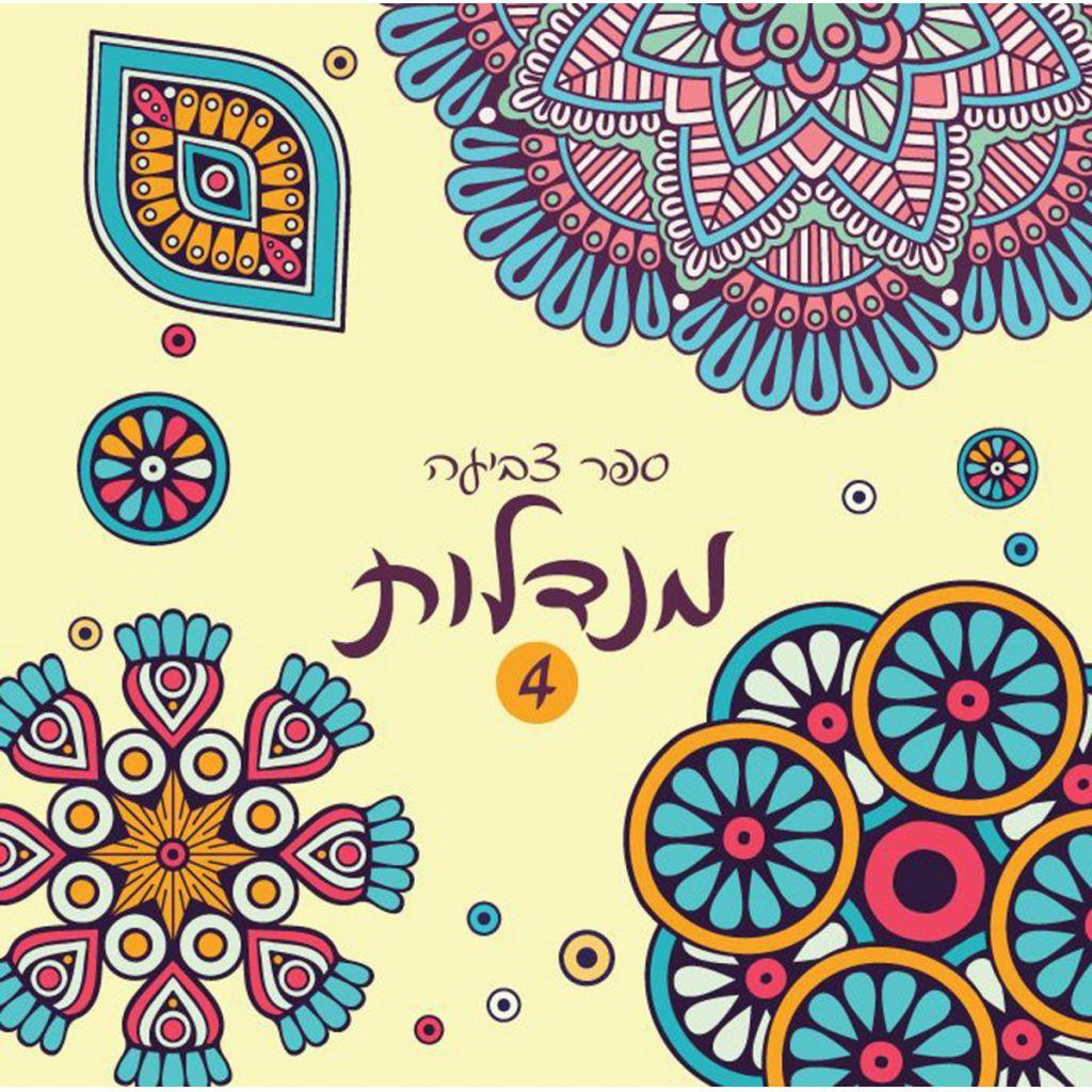 ספר צביעה: מנדלות 4