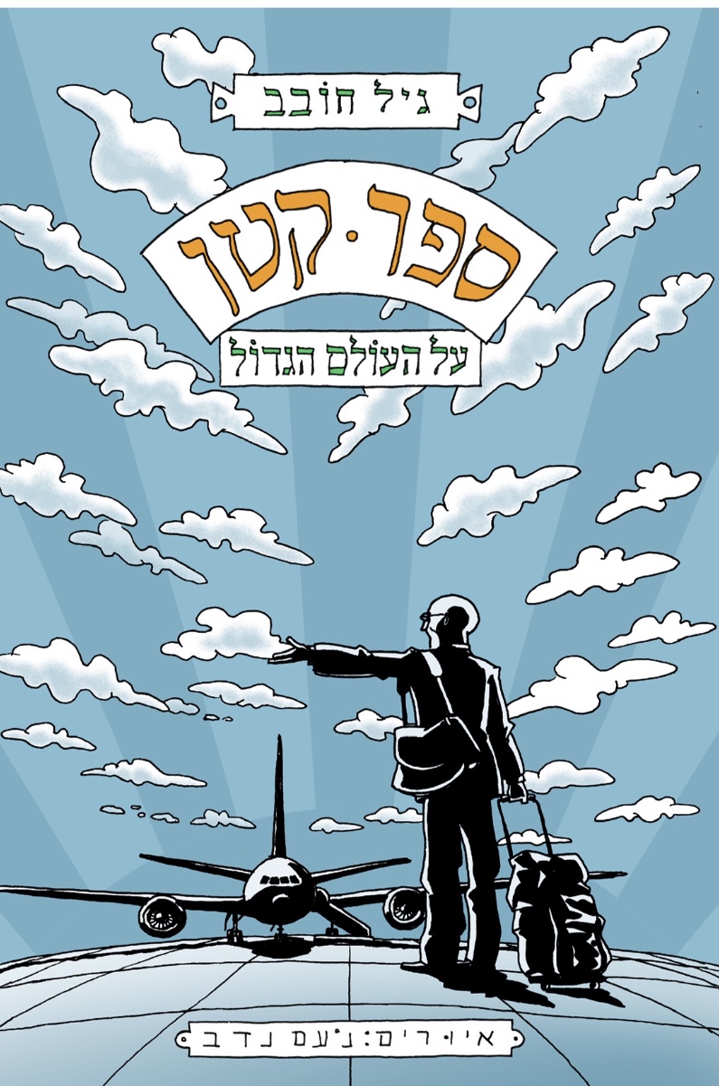 ספר קטן על העולם הגדול