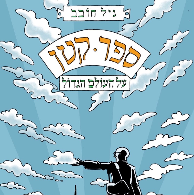 ספר קטן על העולם הגדול