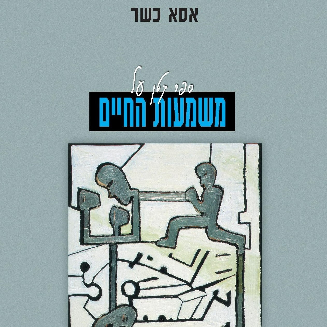 ספר קטן על משמעות החיים