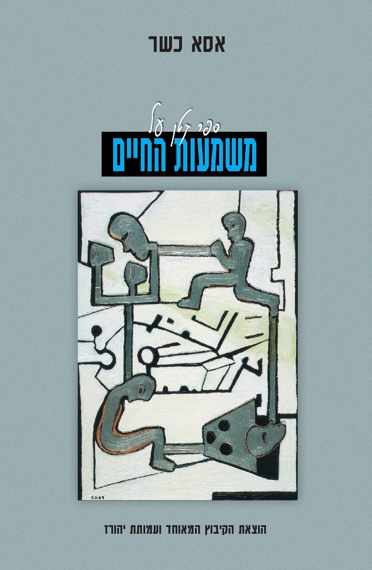 ספר קטן על משמעות החיים