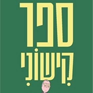 ספר קישוני - המיטב של אפרים קישון