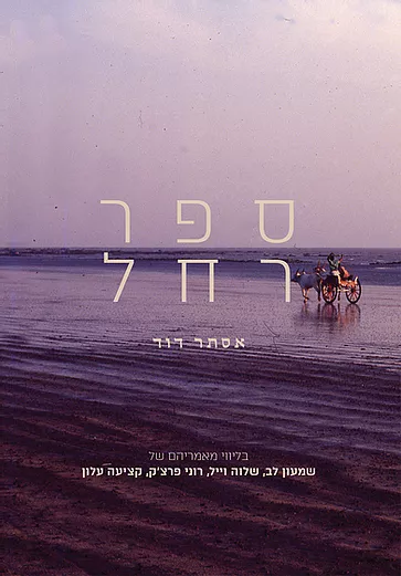 ספר רחל
