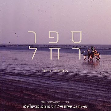 ספר רחל