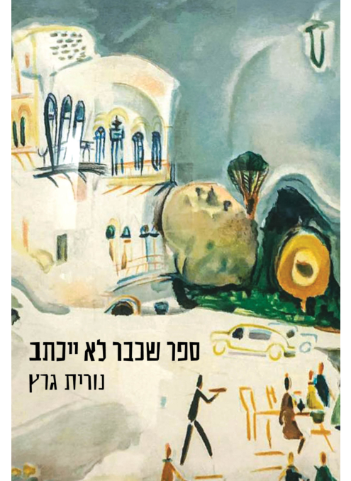 ספר שכבר לא ייכתב