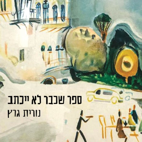 ספר שכבר לא ייכתב