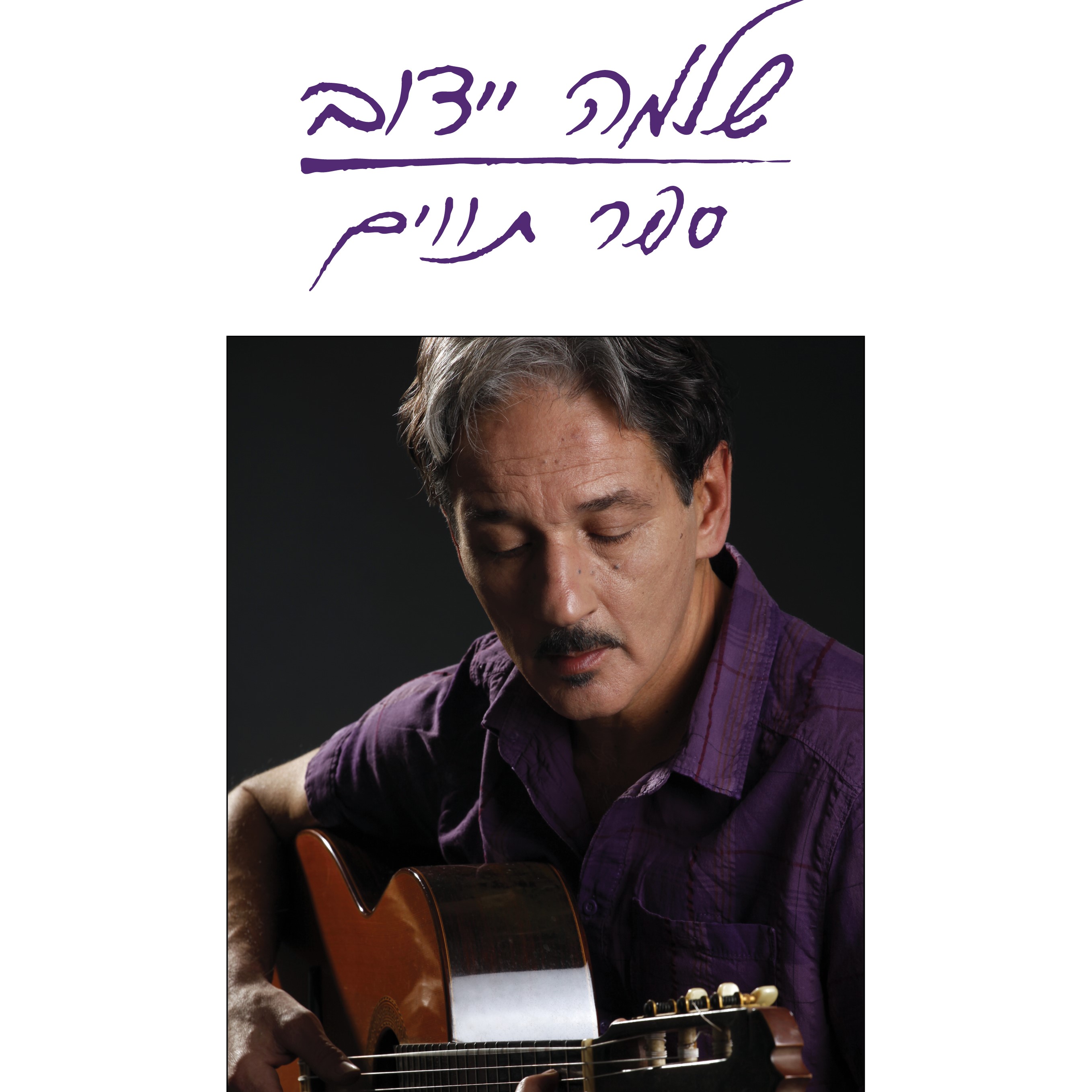 ספר תווים - שלמה יידוב