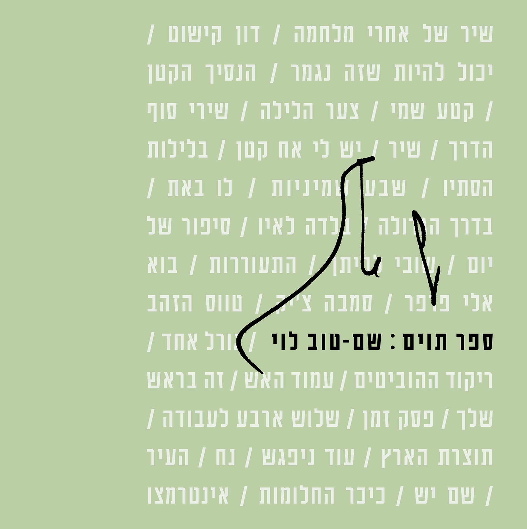 ספר תוים - שם-טוב לוי