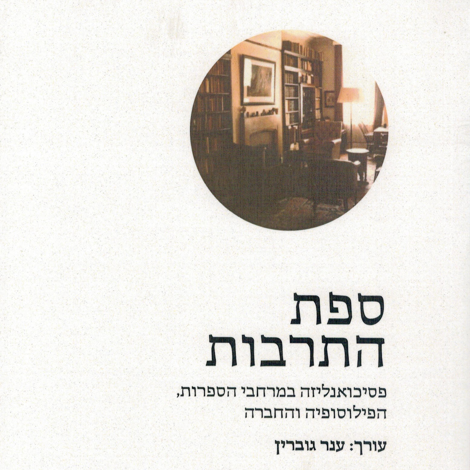 ספת התרבות