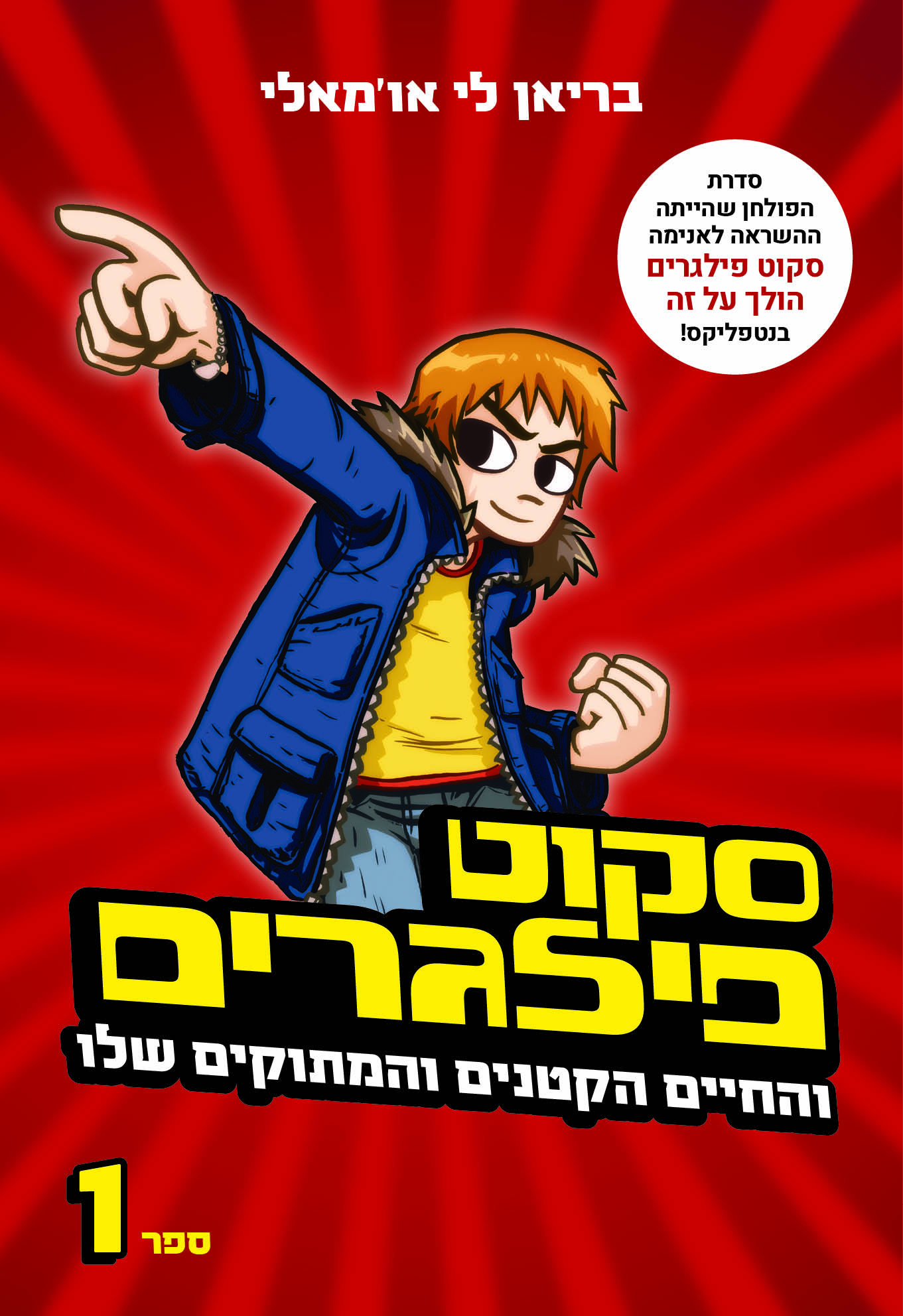 סקוט פילגרים 1 והחיים הקטנים והמתוקים שלו