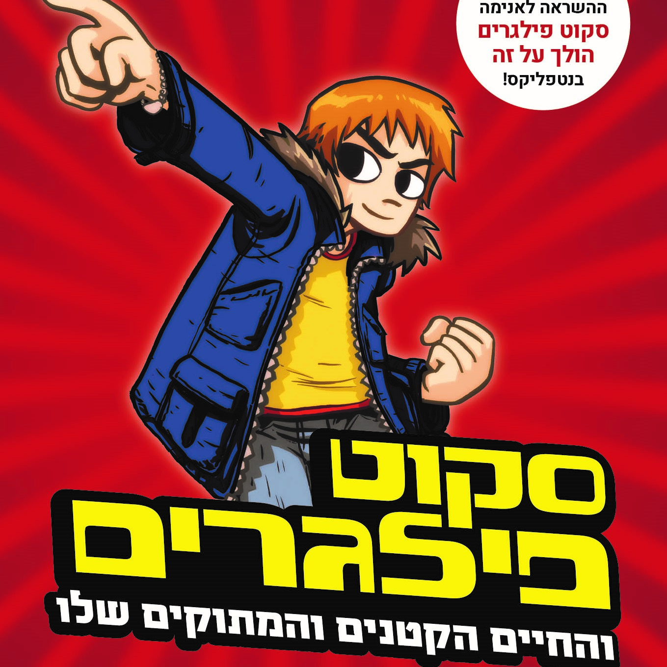 סקוט פילגרים 1 והחיים הקטנים והמתוקים שלו