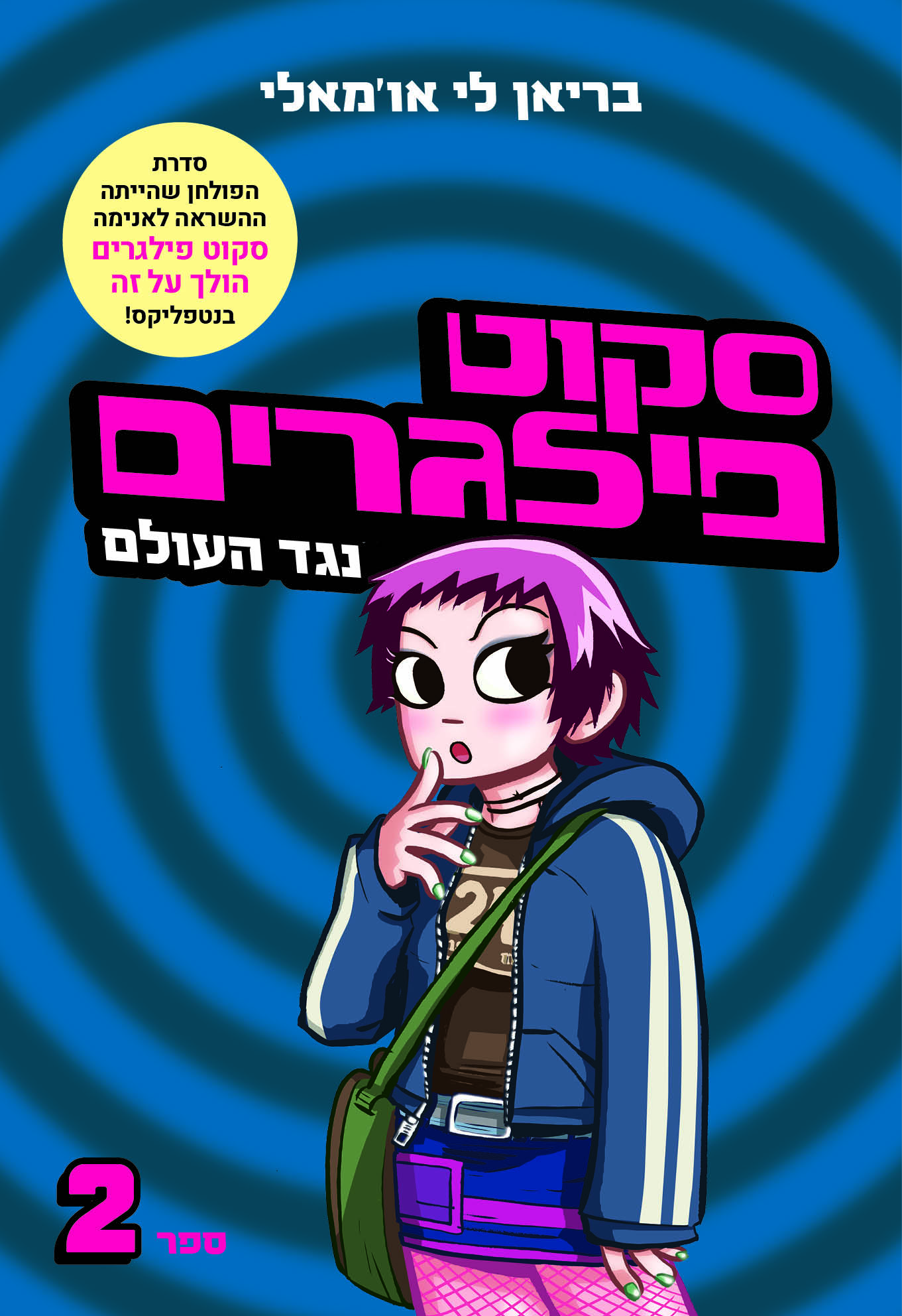 סקוט פילגרים 2 נגד העולם