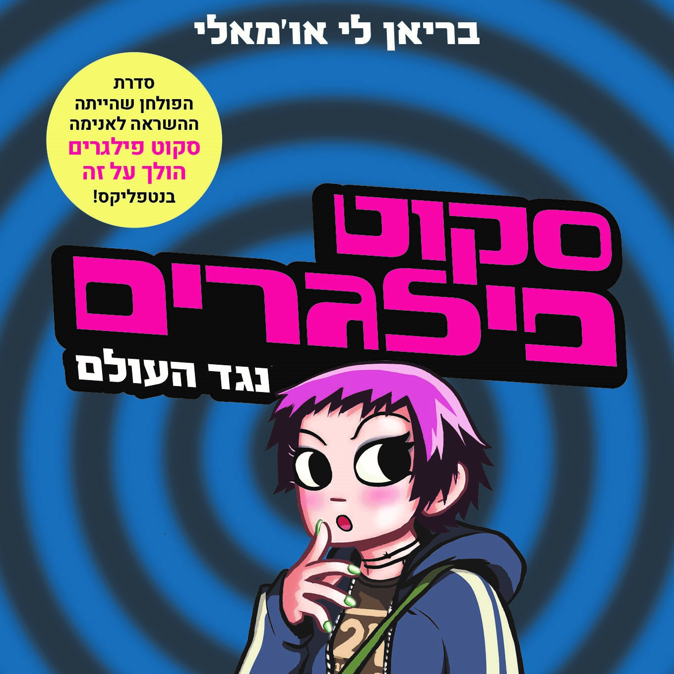 סקוט פילגרים 2 נגד העולם