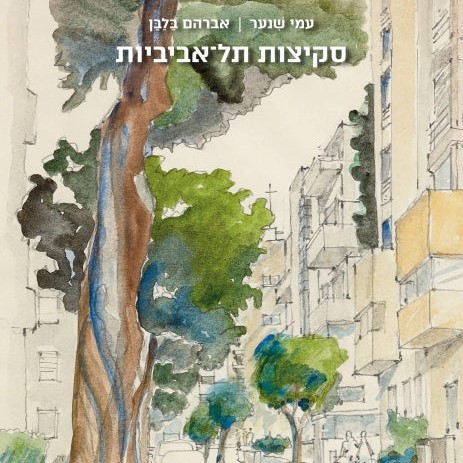 סקיצות תל אביביות