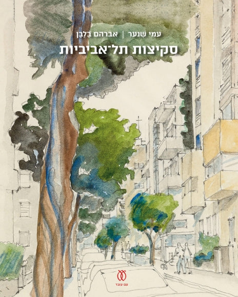 סקיצות תל אביביות