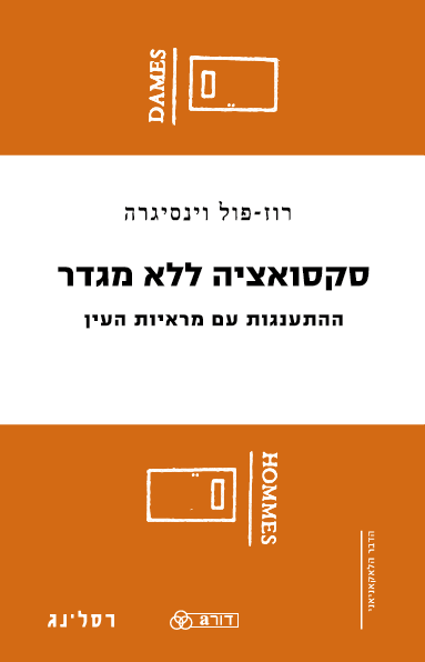 סקסואציה ללא מגדר