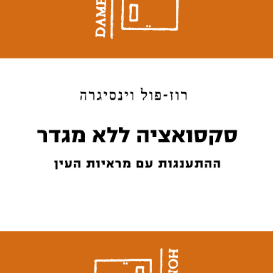 סקסואציה ללא מגדר