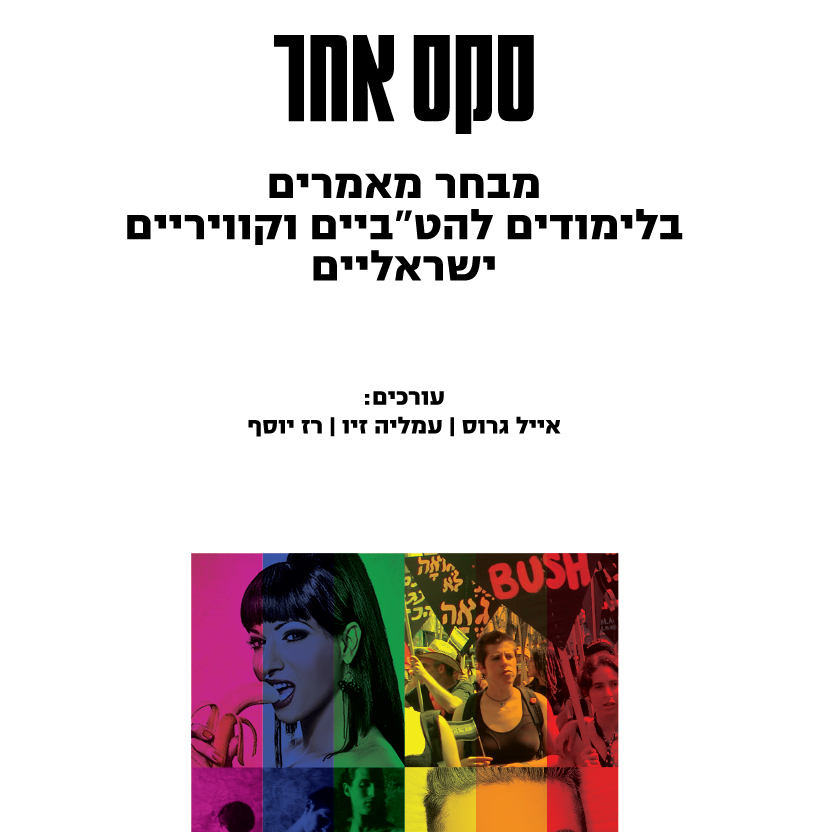 סקס אחר מבחר מאמרים בלימודיים להט"ביים וקוויריים ישראליים