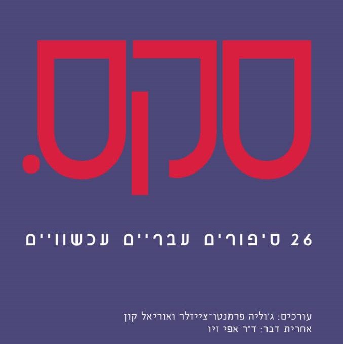 סקס. 26 סיפורים עבריים עכשוויים