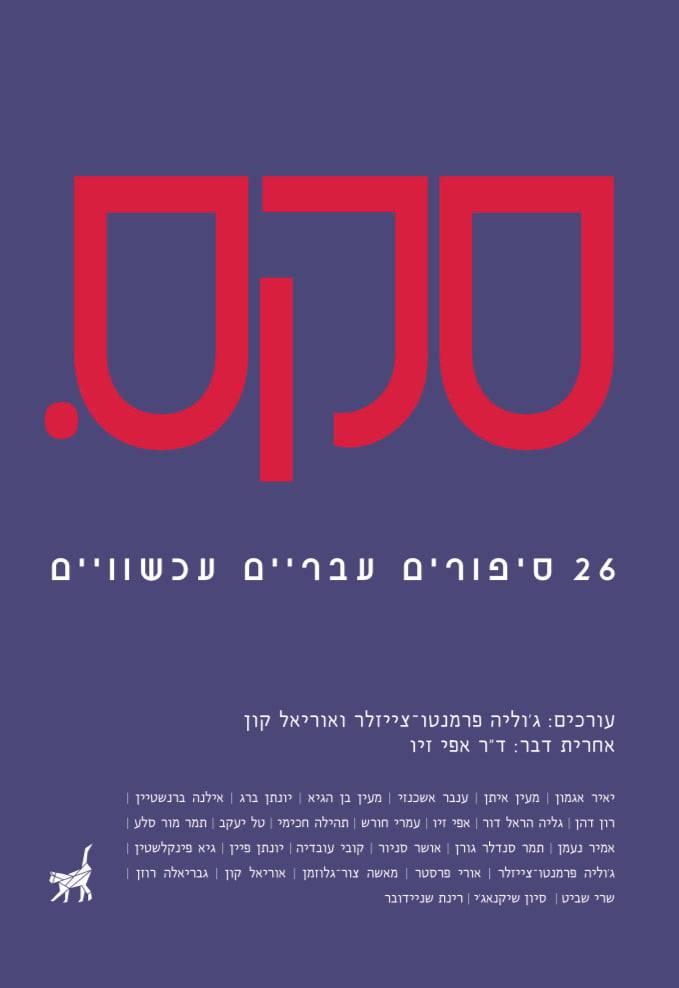 סקס. 26 סיפורים עבריים עכשוויים